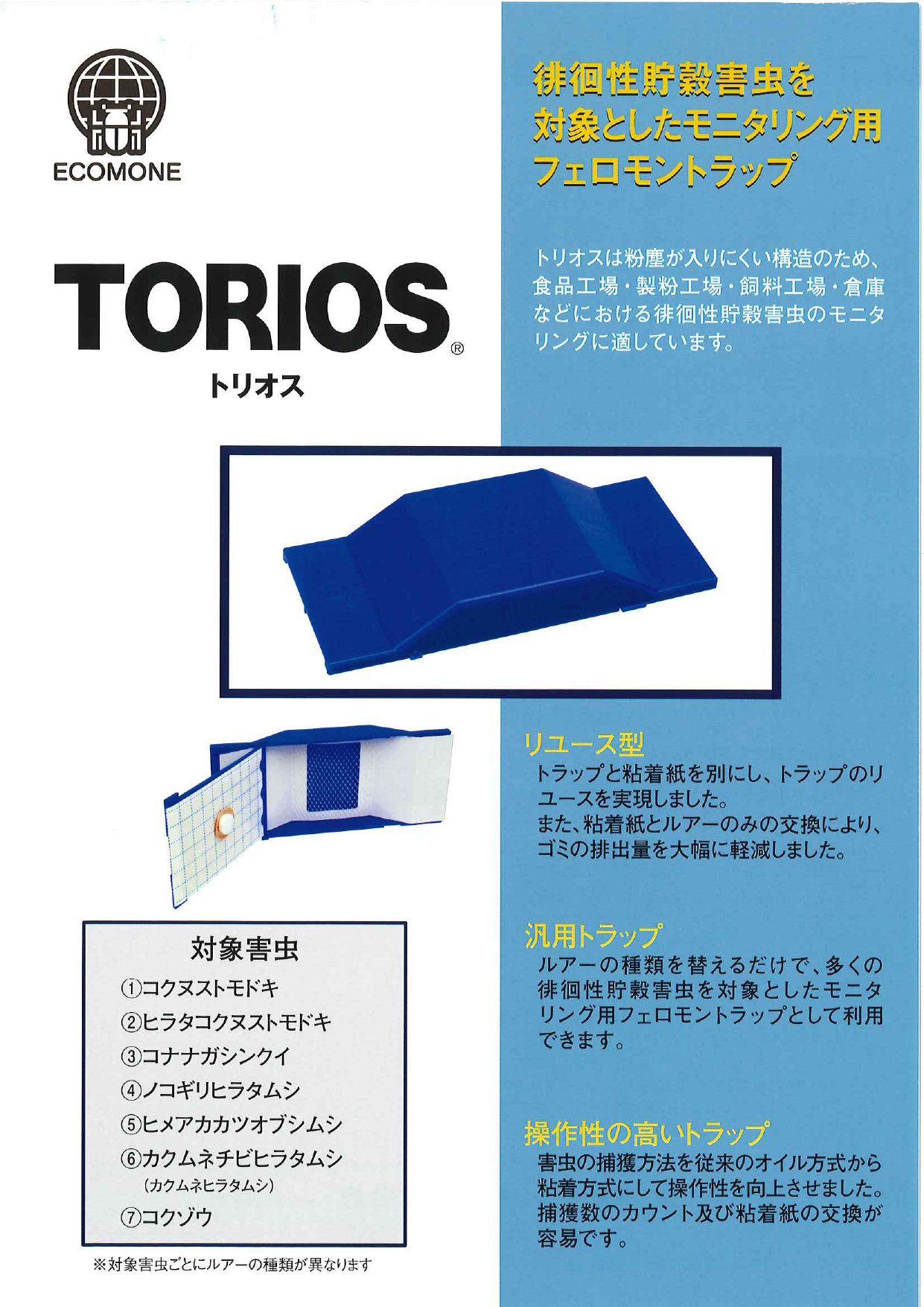 モニタリング用フェロモントラップ トリオス TORIOS(R)（富士